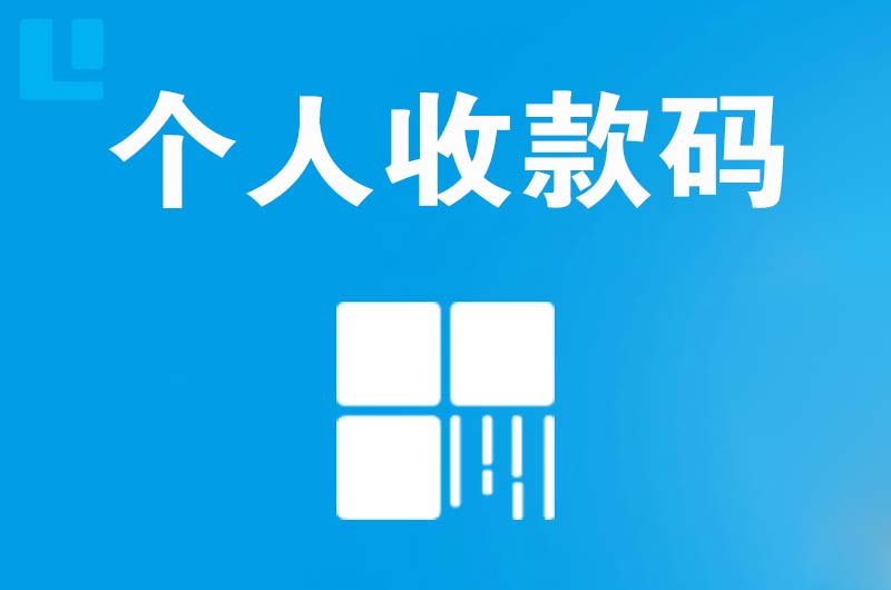 高新园区拉卡拉个人收款码