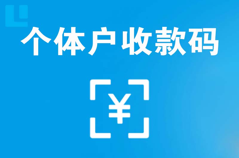 高新园区拉卡拉个体户收款码