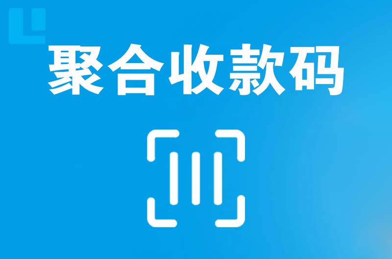 高新园区拉卡拉聚合收款码